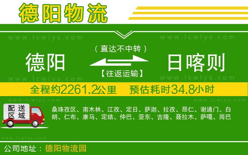 德陽到日喀則貨運(yùn)公司