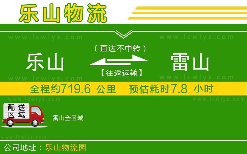 樂山到雷山物流公司