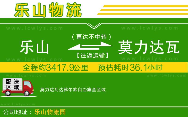 樂(lè)山到莫力達(dá)瓦達(dá)斡爾族自治旗物流公司