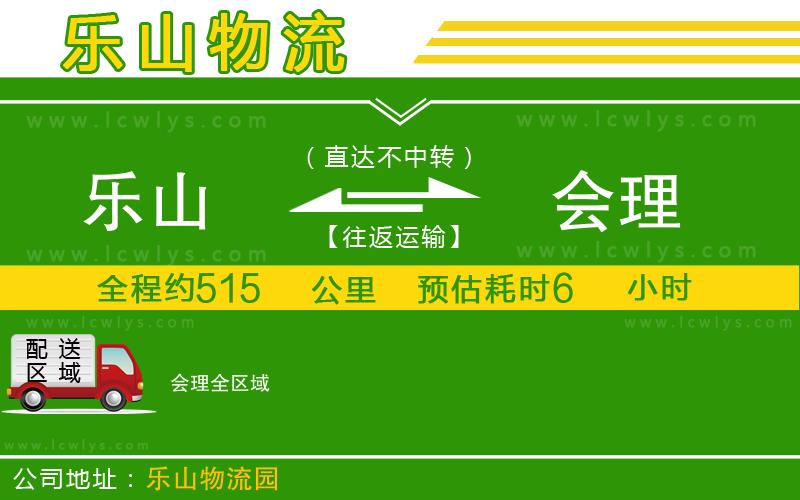 樂山到會理物流公司