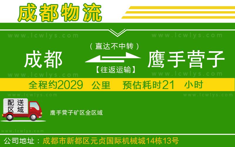成都到鷹手營(yíng)子礦區(qū)貨運(yùn)公司