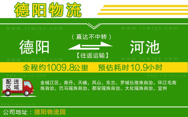 德陽(yáng)到河池物流公司