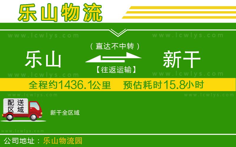 樂(lè)山到新干物流公司