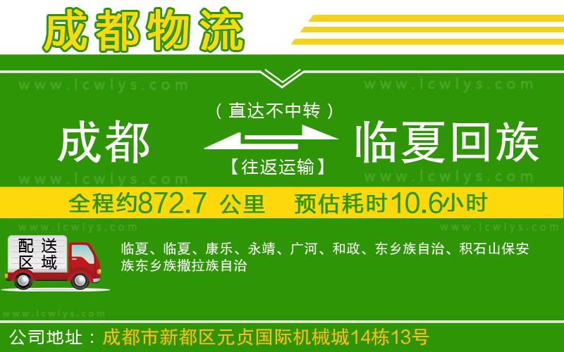 成都到臨夏回族自治州貨運(yùn)公司