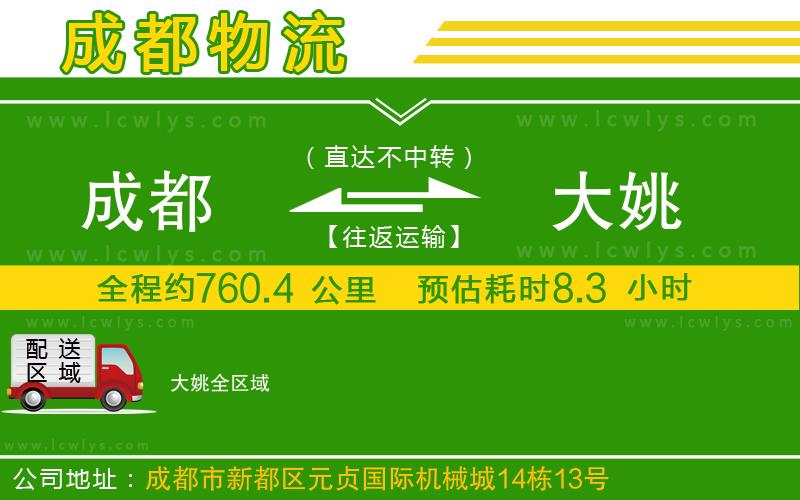 成都到大姚貨運(yùn)公司
