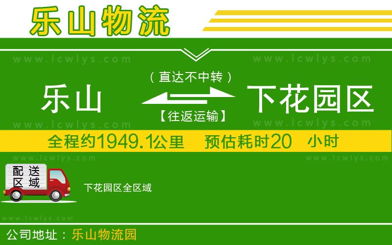 樂山到下花園區(qū)貨運公司
