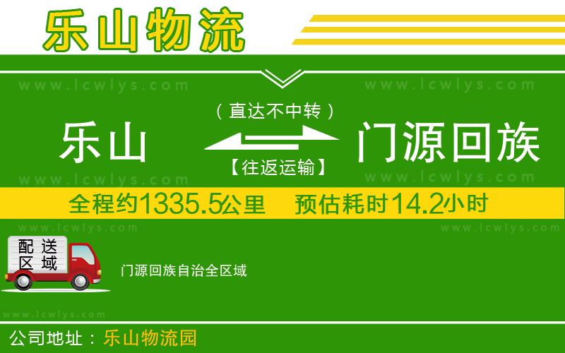 樂山到門源回族自治物流公司