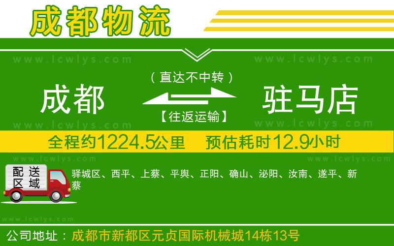 成都到駐馬店物流專線