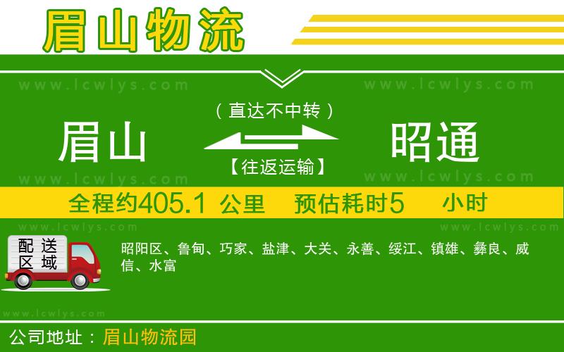 眉山到昭通貨運公司