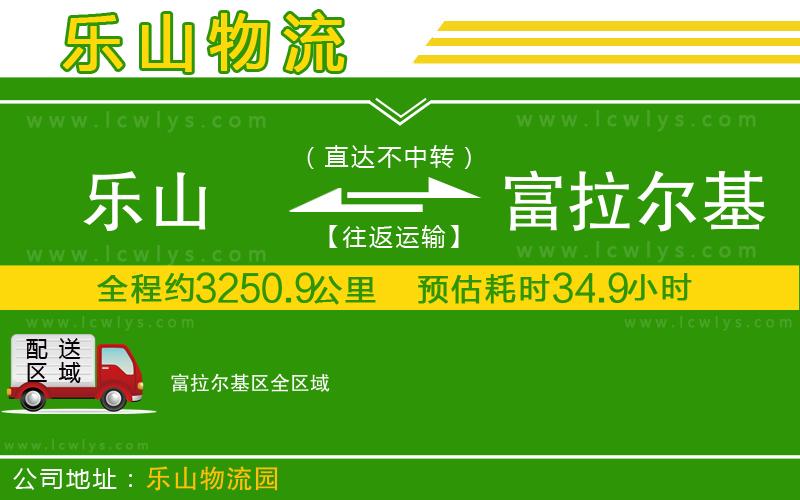 樂山到富拉爾基區(qū)物流公司