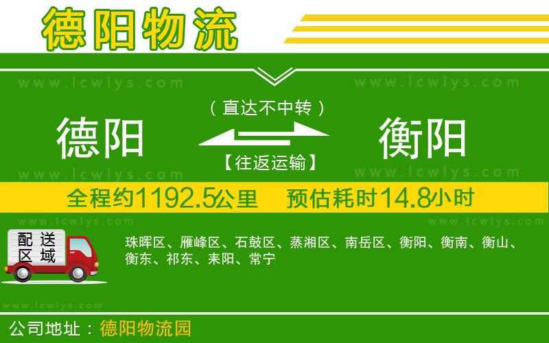 德陽到衡陽貨運(yùn)公司