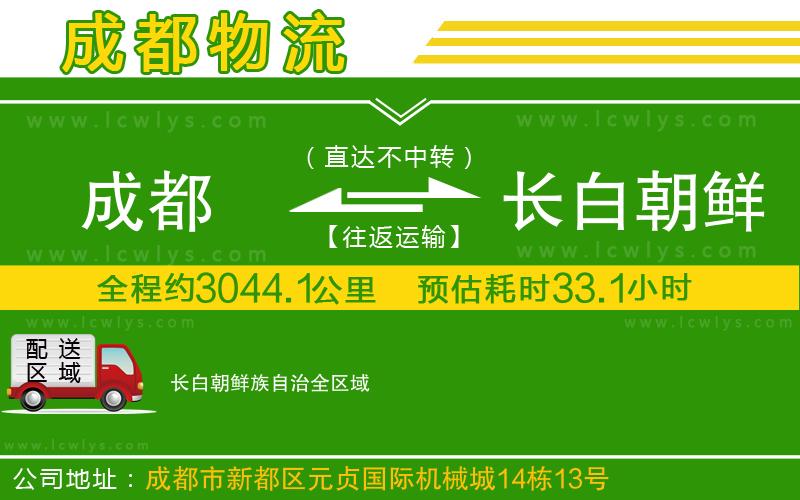 成都到長(zhǎng)白朝鮮族自治物流公司