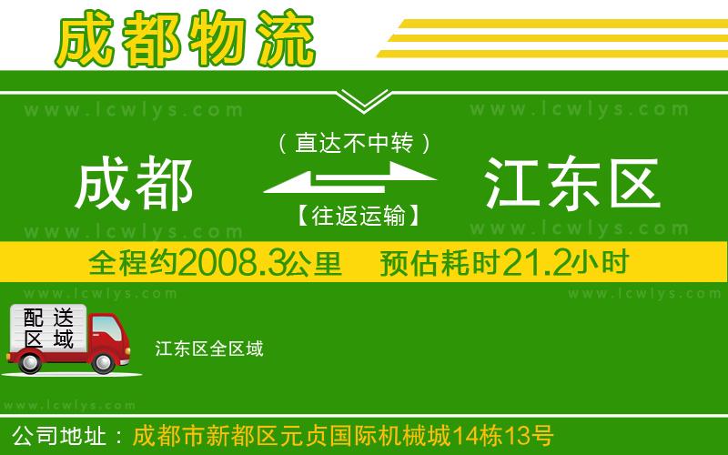 成都到江東區(qū)貨運公司