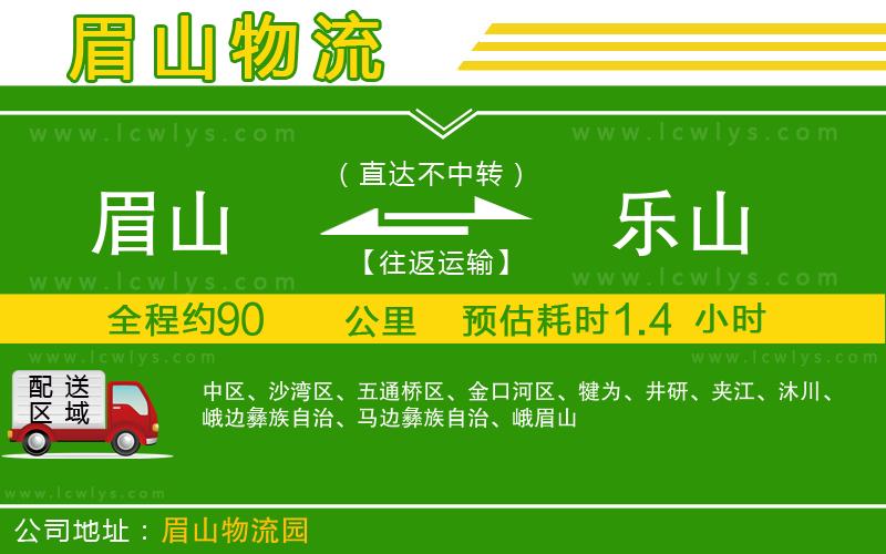 眉山到樂(lè)山貨運(yùn)公司