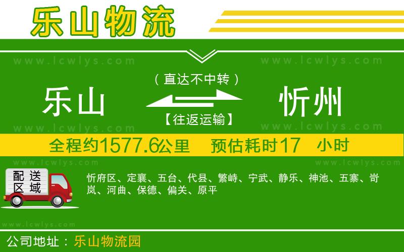 樂山到忻州貨運公司