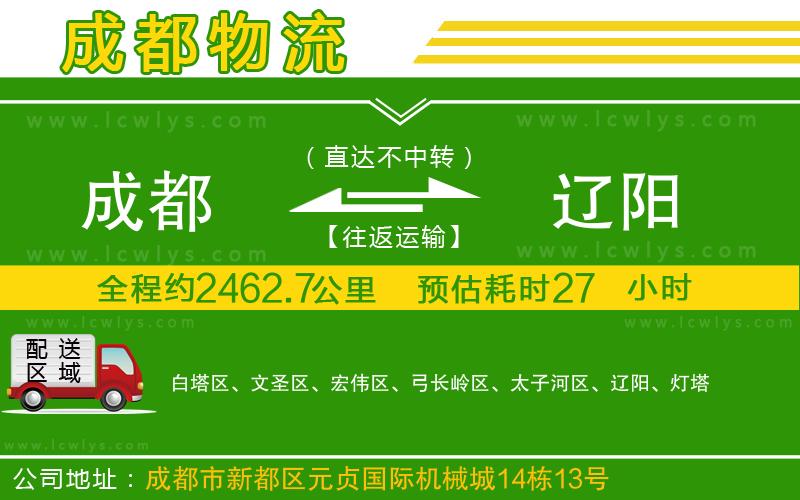 成都到遼陽物流公司