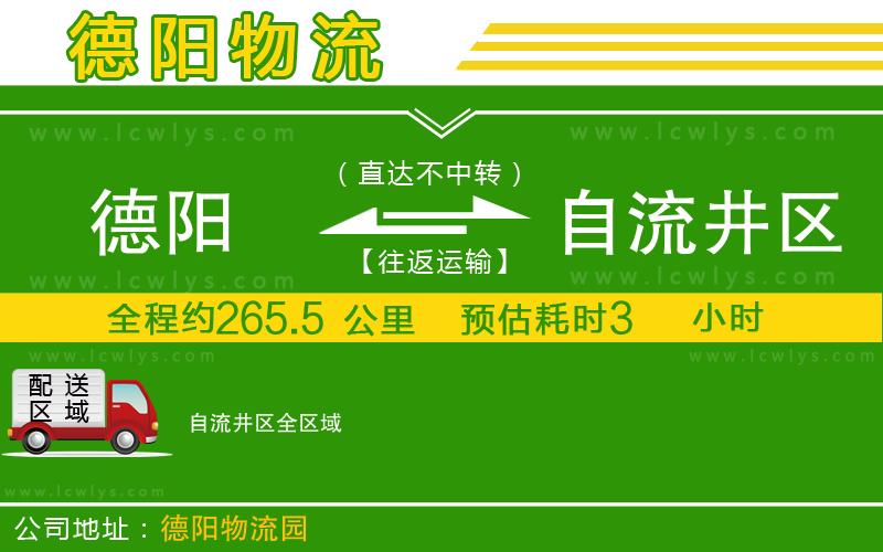 德陽到自流井區(qū)物流公司