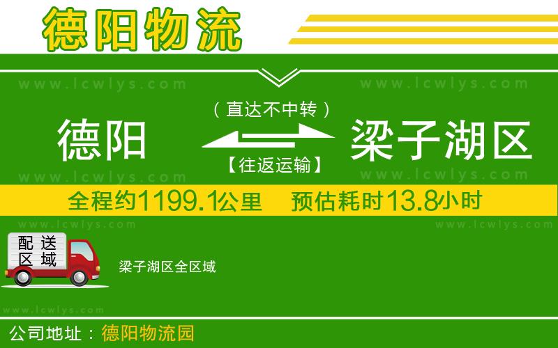 德陽到梁子湖區(qū)貨運(yùn)公司