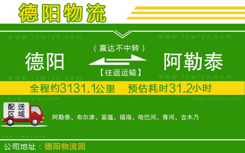德陽到阿勒泰貨運(yùn)公司