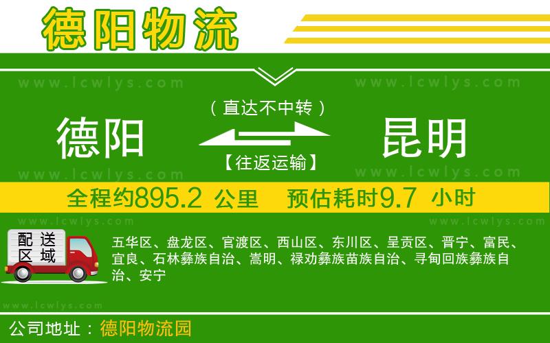 德陽(yáng)到昆明物流公司