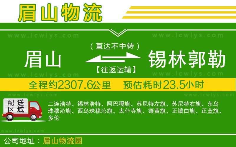 眉山到錫林郭勒盟貨運(yùn)公司