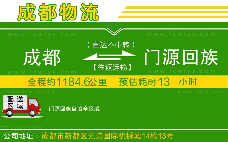 成都到門源回族自治貨運公司
