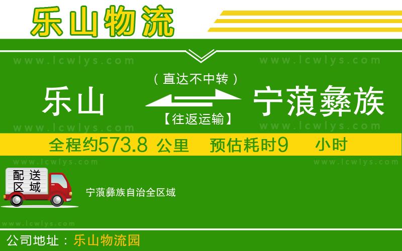 樂(lè)山到寧蒗彝族自治物流公司