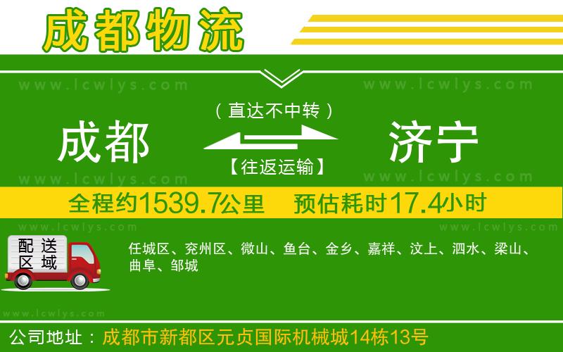 成都到濟(jì)寧貨運公司