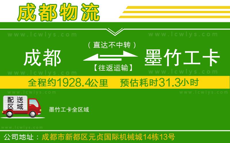 成都到墨竹工卡貨運(yùn)公司