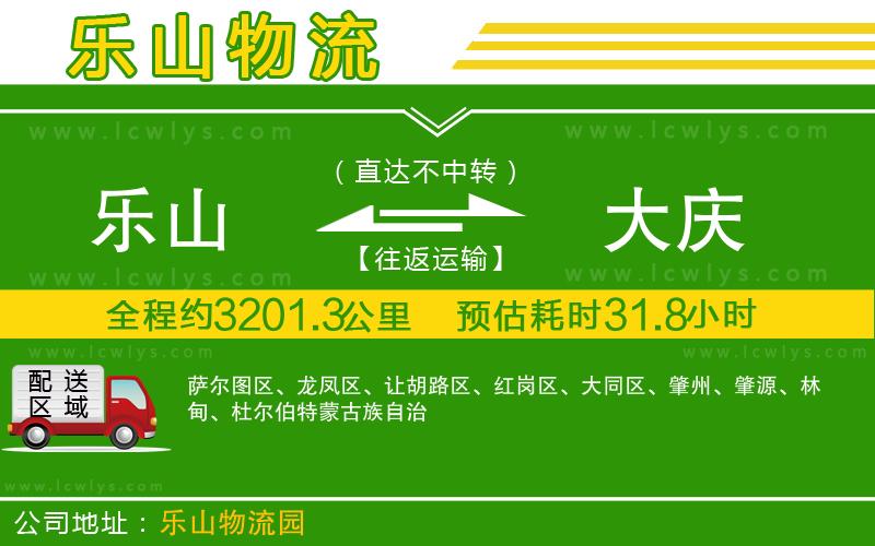 樂(lè)山到大慶貨運(yùn)公司