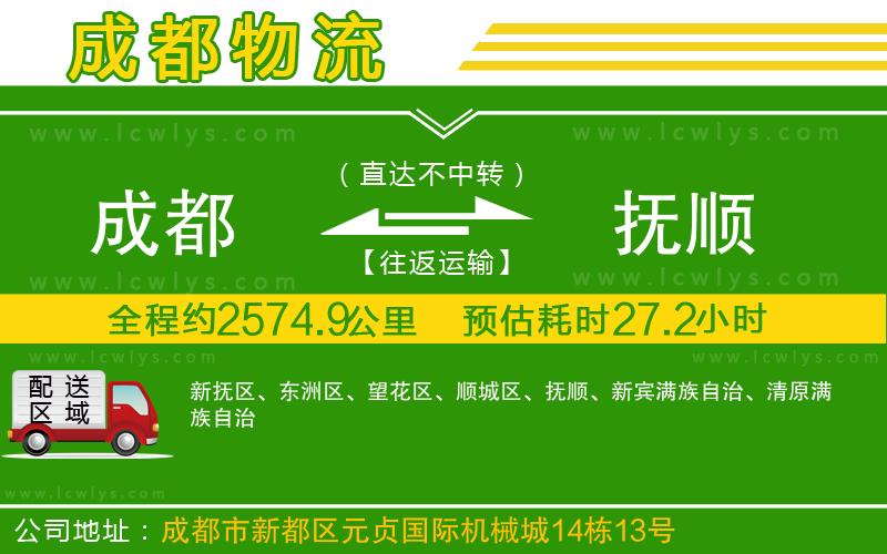 成都到撫順貨運(yùn)公司