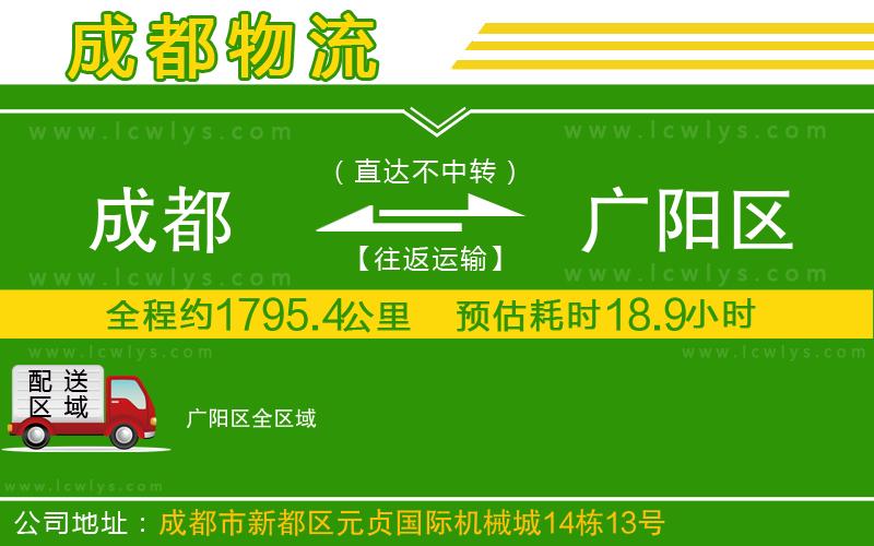 成都到廣陽(yáng)區(qū)貨運(yùn)公司