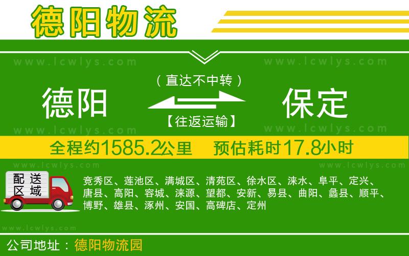 德陽到保定物流公司