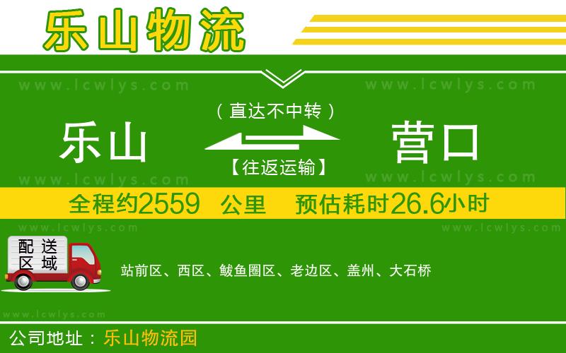 樂山到營口貨運公司