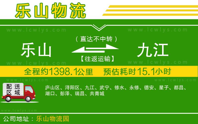 樂山到九江物流公司