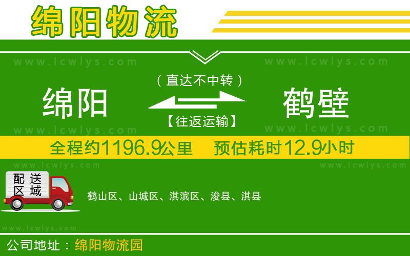 綿陽到鶴壁貨運公司
