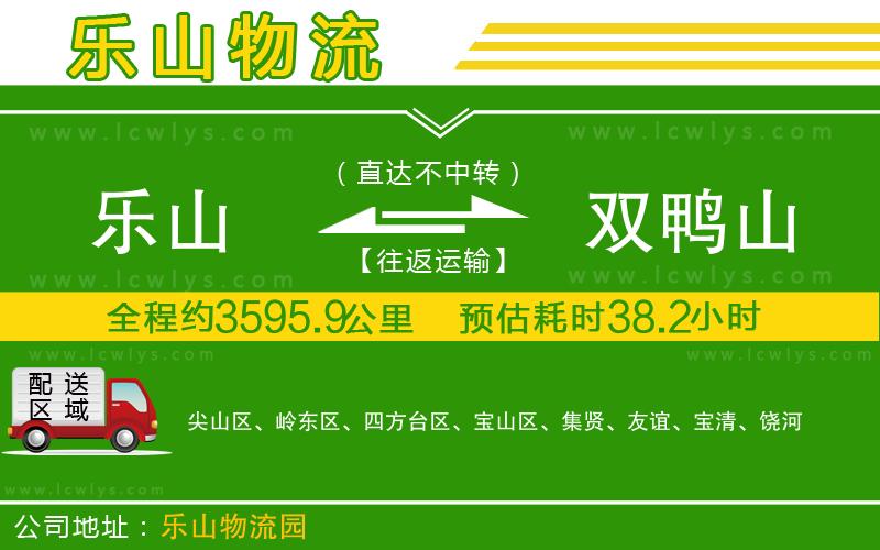 樂(lè)山到雙鴨山物流公司