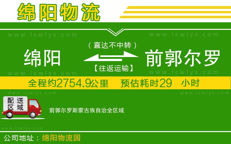 綿陽(yáng)到前郭爾羅斯蒙古族自治物流公司