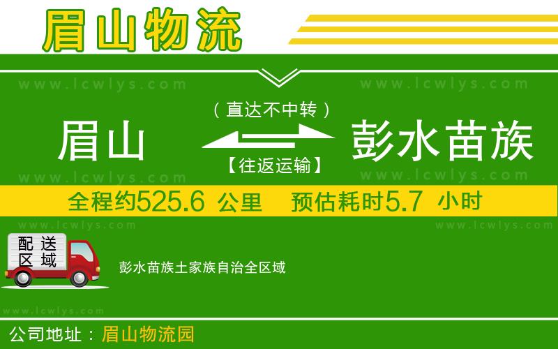 眉山到彭水苗族土家族自治貨運公司