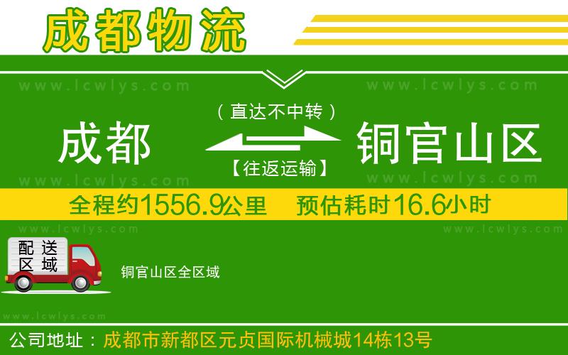 成都到銅官山區(qū)貨運公司