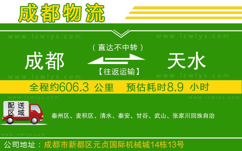 成都到天水貨運公司