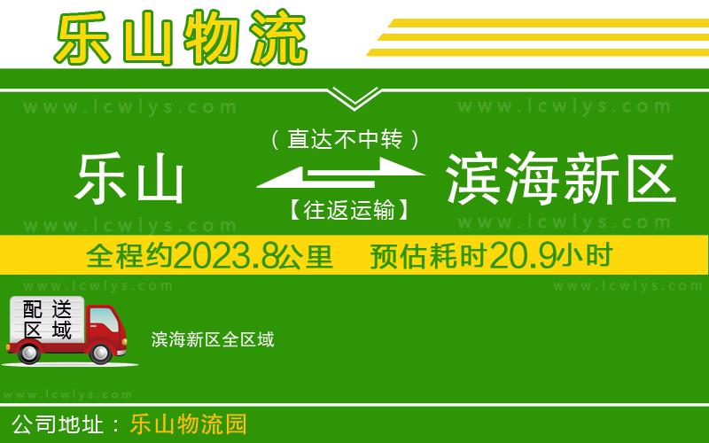 樂山到濱海新區(qū)貨運公司