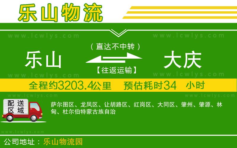 樂山到大慶物流公司
