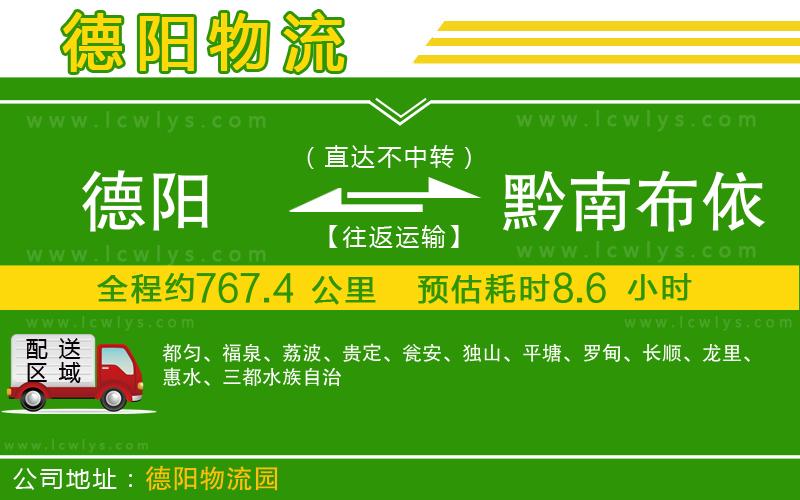 德陽到黔南布依族苗族自治州貨運(yùn)公司