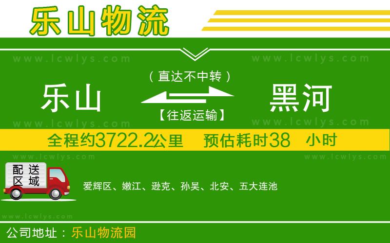 樂山到黑河貨運公司