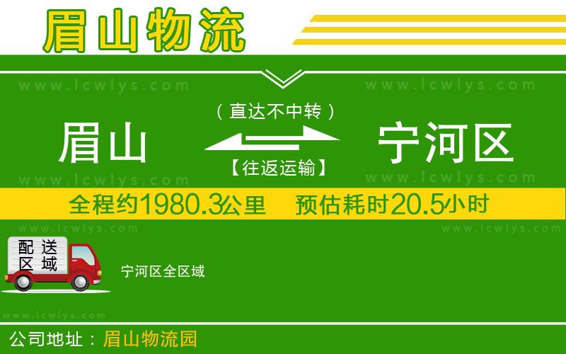 眉山到寧河區(qū)貨運公司