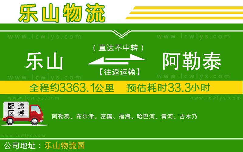 樂(lè)山到阿勒泰貨運(yùn)公司