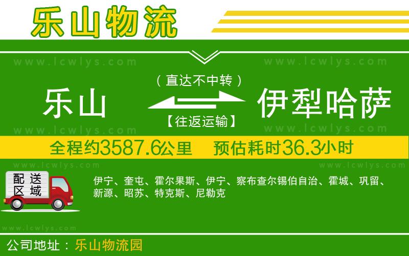 樂山到伊犁哈薩克自治州貨運(yùn)公司