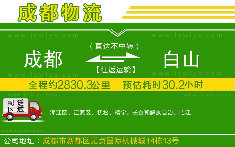 成都到白山貨運(yùn)公司