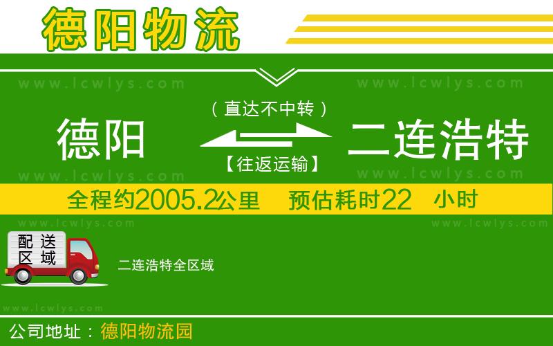 德陽到二連浩特物流公司